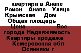 квартира в Анапе › Район ­ Анапа › Улица ­ Крымская  › Дом ­ 171 › Общая площадь ­ 64 › Цена ­ 4 650 000 - Все города Недвижимость » Квартиры продажа   . Кемеровская обл.,Осинники г.